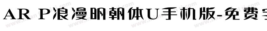 AR P浪漫明朝体U手机版字体转换